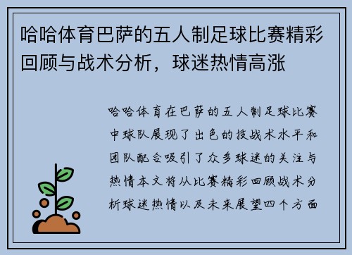 哈哈体育巴萨的五人制足球比赛精彩回顾与战术分析，球迷热情高涨