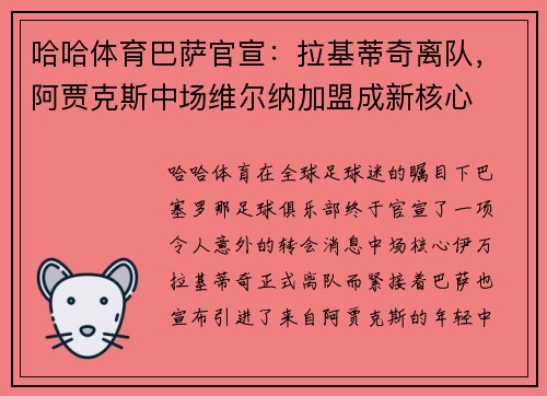 哈哈体育巴萨官宣：拉基蒂奇离队，阿贾克斯中场维尔纳加盟成新核心