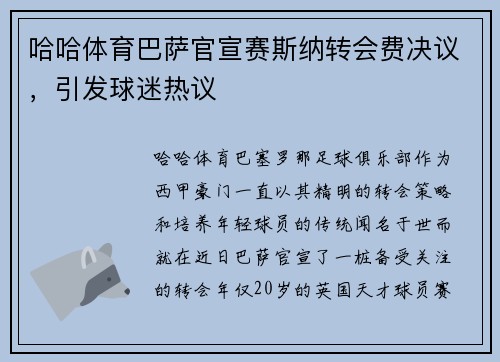 哈哈体育巴萨官宣赛斯纳转会费决议，引发球迷热议