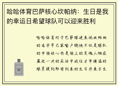 哈哈体育巴萨核心坎帕纳：生日是我的幸运日希望球队可以迎来胜利