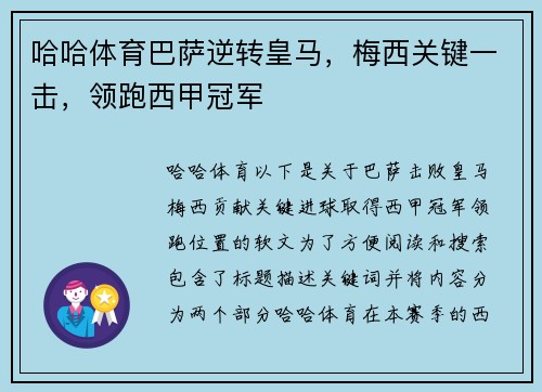 哈哈体育巴萨逆转皇马，梅西关键一击，领跑西甲冠军