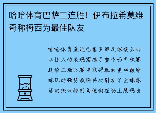 哈哈体育巴萨三连胜！伊布拉希莫维奇称梅西为最佳队友
