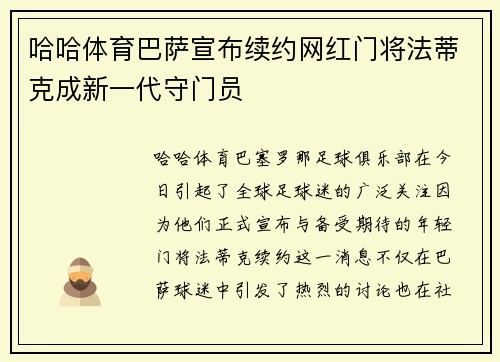 哈哈体育巴萨宣布续约网红门将法蒂克成新一代守门员