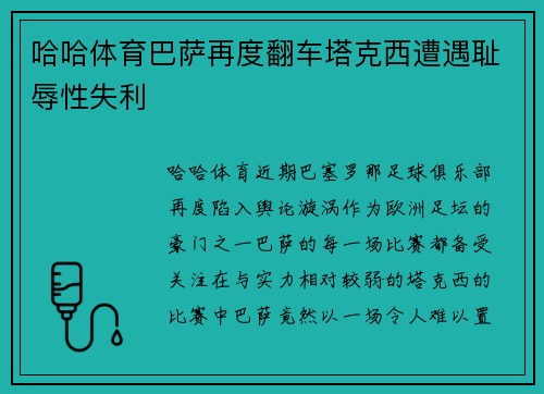 哈哈体育巴萨再度翻车塔克西遭遇耻辱性失利