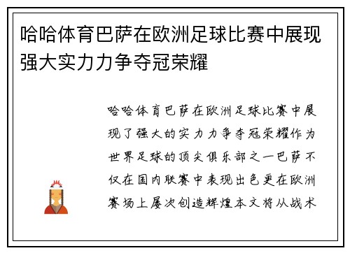 哈哈体育巴萨在欧洲足球比赛中展现强大实力力争夺冠荣耀