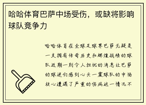 哈哈体育巴萨中场受伤，或缺将影响球队竞争力