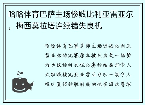 哈哈体育巴萨主场惨败比利亚雷亚尔，梅西莫拉塔连续错失良机
