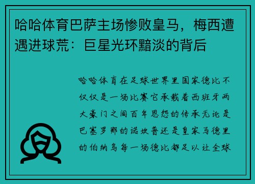 哈哈体育巴萨主场惨败皇马，梅西遭遇进球荒：巨星光环黯淡的背后