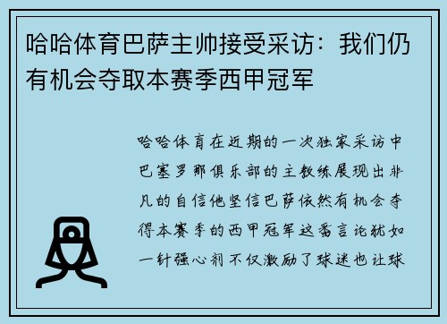哈哈体育巴萨主帅接受采访：我们仍有机会夺取本赛季西甲冠军