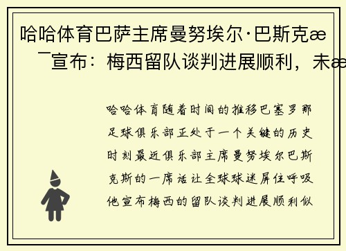哈哈体育巴萨主席曼努埃尔·巴斯克斯宣布：梅西留队谈判进展顺利，未来光明可期