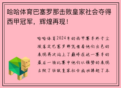哈哈体育巴塞罗那击败皇家社会夺得西甲冠军，辉煌再现！