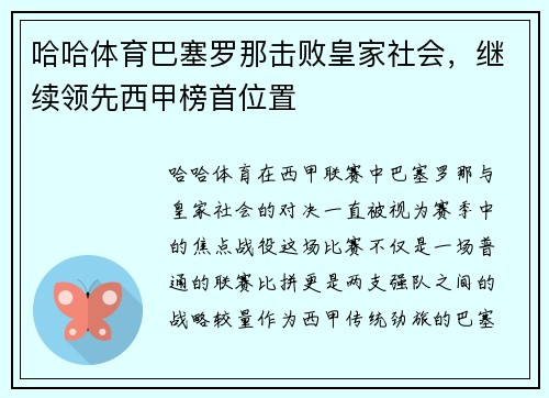 哈哈体育巴塞罗那击败皇家社会，继续领先西甲榜首位置