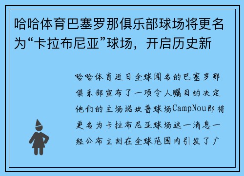 哈哈体育巴塞罗那俱乐部球场将更名为“卡拉布尼亚”球场，开启历史新篇章