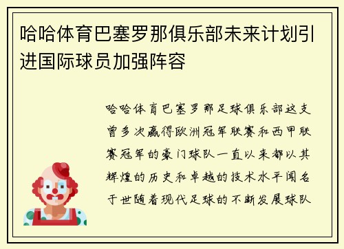 哈哈体育巴塞罗那俱乐部未来计划引进国际球员加强阵容