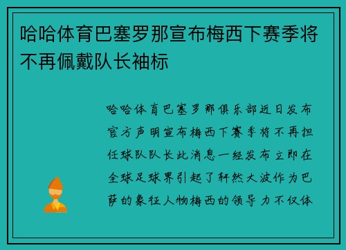 哈哈体育巴塞罗那宣布梅西下赛季将不再佩戴队长袖标