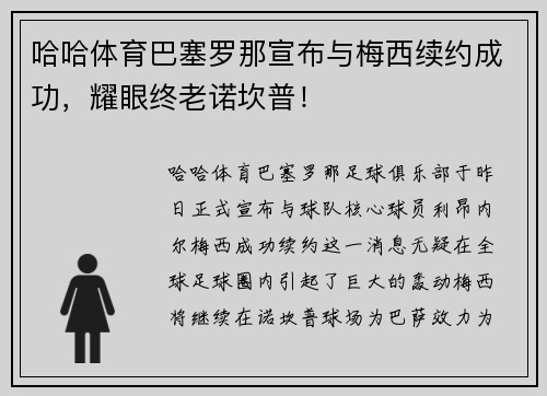 哈哈体育巴塞罗那宣布与梅西续约成功，耀眼终老诺坎普！