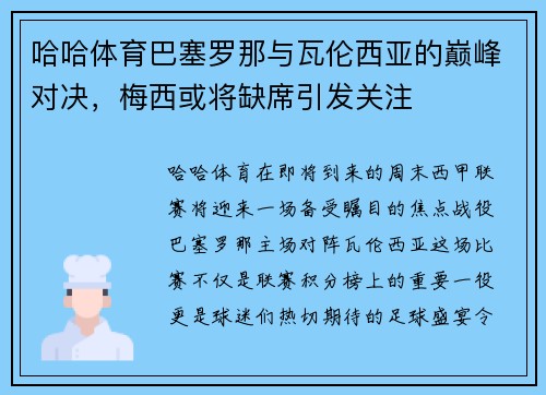 哈哈体育巴塞罗那与瓦伦西亚的巅峰对决，梅西或将缺席引发关注