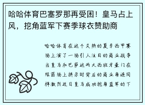 哈哈体育巴塞罗那再受困！皇马占上风，挖角蓝军下赛季球衣赞助商