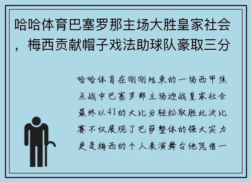 哈哈体育巴塞罗那主场大胜皇家社会，梅西贡献帽子戏法助球队豪取三分