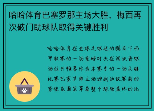 哈哈体育巴塞罗那主场大胜，梅西再次破门助球队取得关键胜利