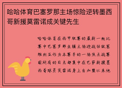 哈哈体育巴塞罗那主场惊险逆转墨西哥新援莫雷诺成关键先生