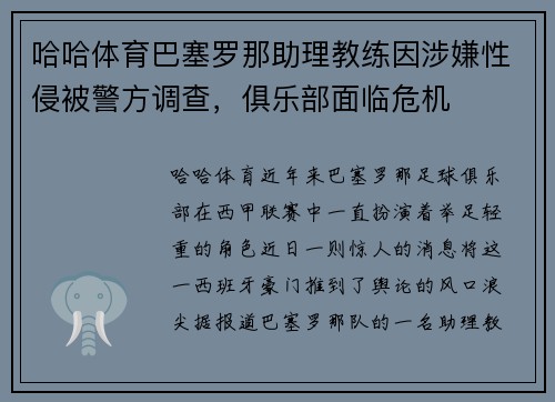 哈哈体育巴塞罗那助理教练因涉嫌性侵被警方调查，俱乐部面临危机