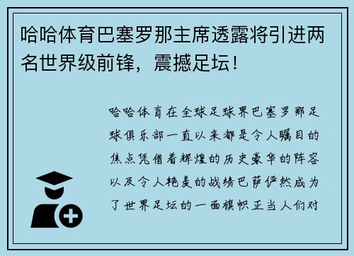 哈哈体育巴塞罗那主席透露将引进两名世界级前锋，震撼足坛！