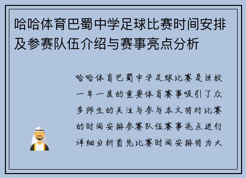 哈哈体育巴蜀中学足球比赛时间安排及参赛队伍介绍与赛事亮点分析