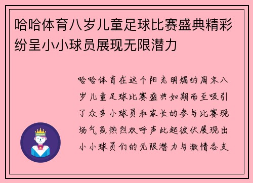 哈哈体育八岁儿童足球比赛盛典精彩纷呈小小球员展现无限潜力