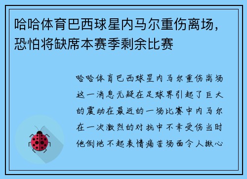 哈哈体育巴西球星内马尔重伤离场，恐怕将缺席本赛季剩余比赛