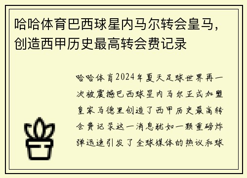 哈哈体育巴西球星内马尔转会皇马，创造西甲历史最高转会费记录