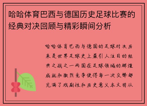哈哈体育巴西与德国历史足球比赛的经典对决回顾与精彩瞬间分析