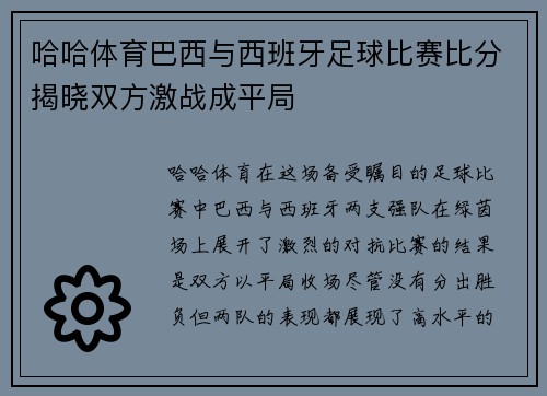 哈哈体育巴西与西班牙足球比赛比分揭晓双方激战成平局