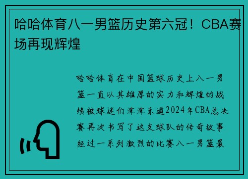 哈哈体育八一男篮历史第六冠！CBA赛场再现辉煌