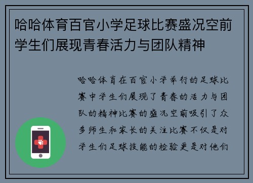 哈哈体育百官小学足球比赛盛况空前学生们展现青春活力与团队精神