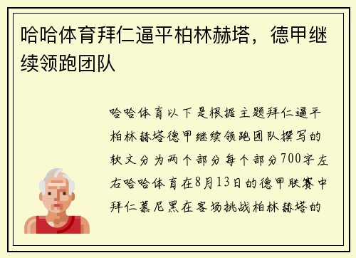 哈哈体育拜仁逼平柏林赫塔，德甲继续领跑团队