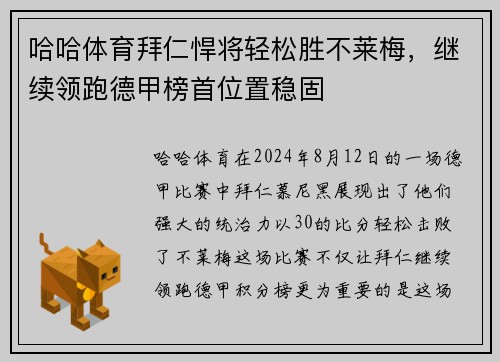 哈哈体育拜仁悍将轻松胜不莱梅，继续领跑德甲榜首位置稳固