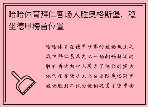 哈哈体育拜仁客场大胜奥格斯堡，稳坐德甲榜首位置