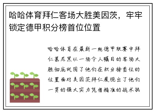 哈哈体育拜仁客场大胜美因茨，牢牢锁定德甲积分榜首位位置
