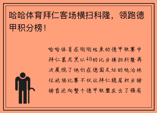 哈哈体育拜仁客场横扫科隆，领跑德甲积分榜！