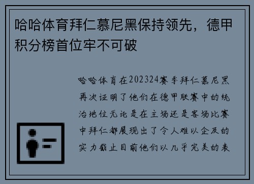 哈哈体育拜仁慕尼黑保持领先，德甲积分榜首位牢不可破