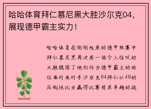 哈哈体育拜仁慕尼黑大胜沙尔克04，展现德甲霸主实力！