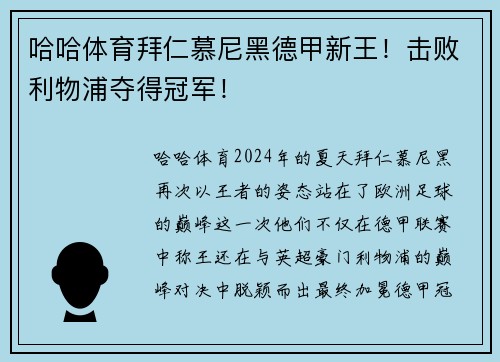 哈哈体育拜仁慕尼黑德甲新王！击败利物浦夺得冠军！