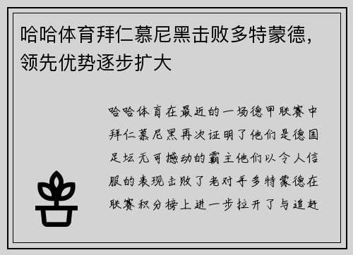 哈哈体育拜仁慕尼黑击败多特蒙德，领先优势逐步扩大