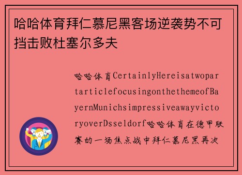 哈哈体育拜仁慕尼黑客场逆袭势不可挡击败杜塞尔多夫