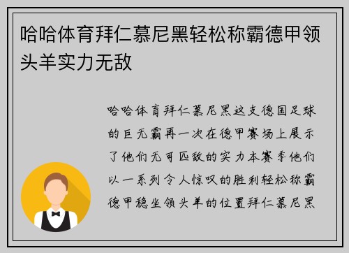 哈哈体育拜仁慕尼黑轻松称霸德甲领头羊实力无敌