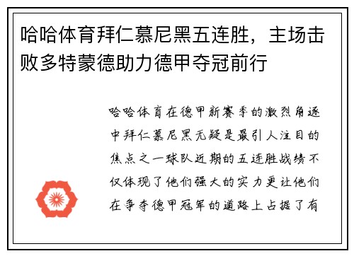 哈哈体育拜仁慕尼黑五连胜，主场击败多特蒙德助力德甲夺冠前行