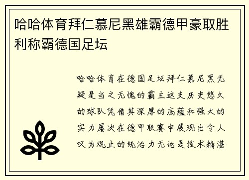 哈哈体育拜仁慕尼黑雄霸德甲豪取胜利称霸德国足坛