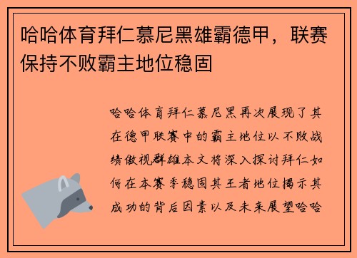 哈哈体育拜仁慕尼黑雄霸德甲，联赛保持不败霸主地位稳固