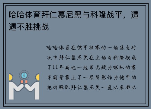 哈哈体育拜仁慕尼黑与科隆战平，遭遇不胜挑战